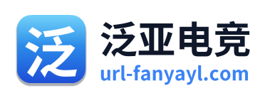 泛亚电竞